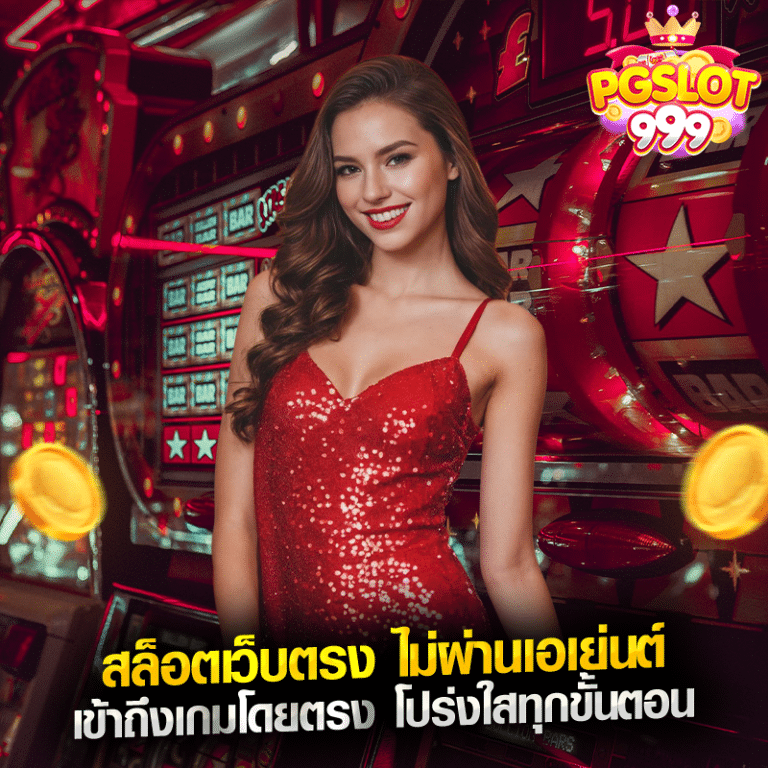 สล็อตเว็บตรง ไม่ผ่านเอเย่นต์