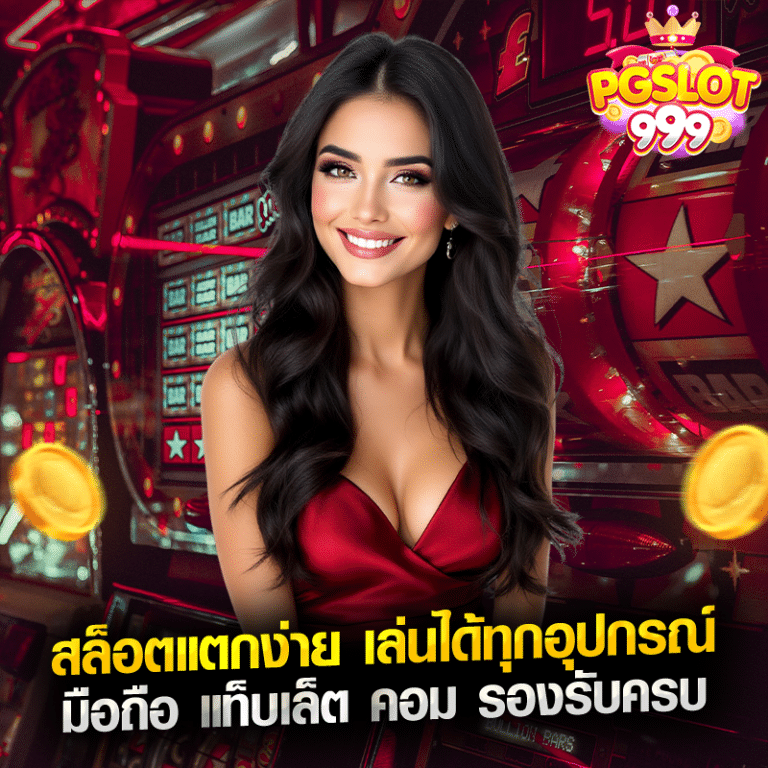 สล็อตแตกง่าย เล่นได้ทุกอุปกรณ์