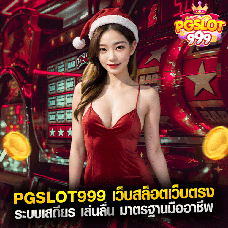 pgslot999 เว็บสล็อตเว็บตรง