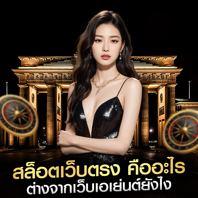 สล็อตเว็บตรง คืออะไร ต่างจากเว็บเอเย่นต์ยังไง