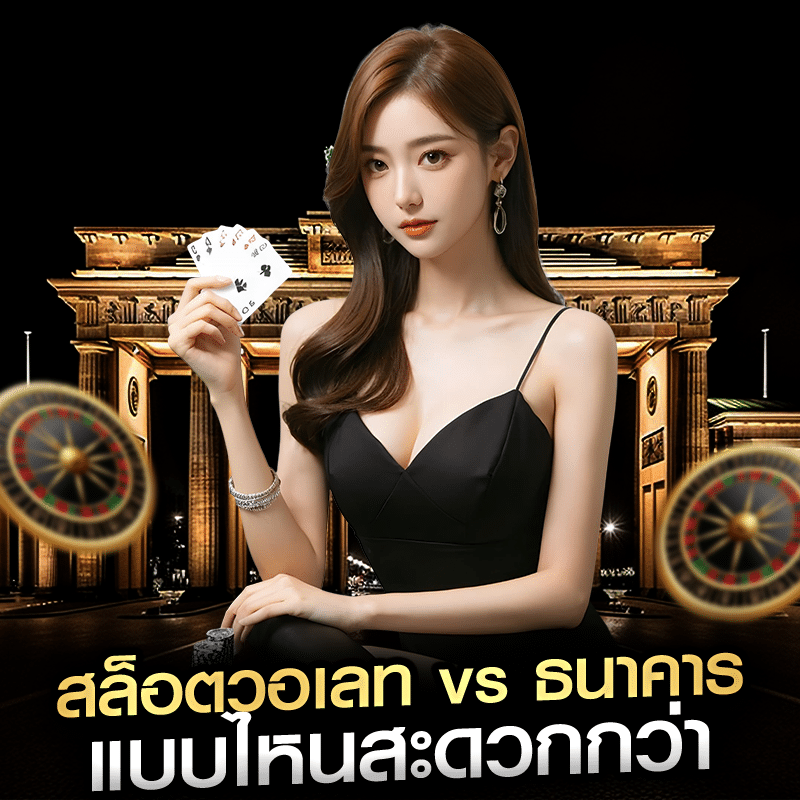 สล็อตวอเลท vs ธนาคาร แบบไหนสะดวกกว่า