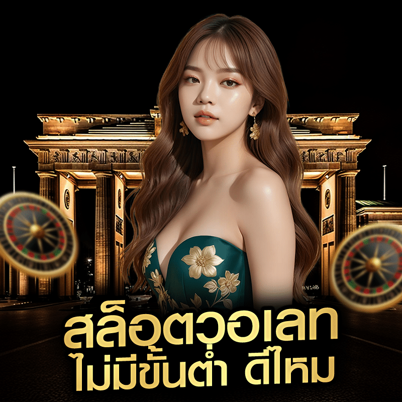 สล็อตวอเลท ไม่มีขั้นต่ำ ดีไหม